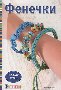 Фенечки. Новые идеи
