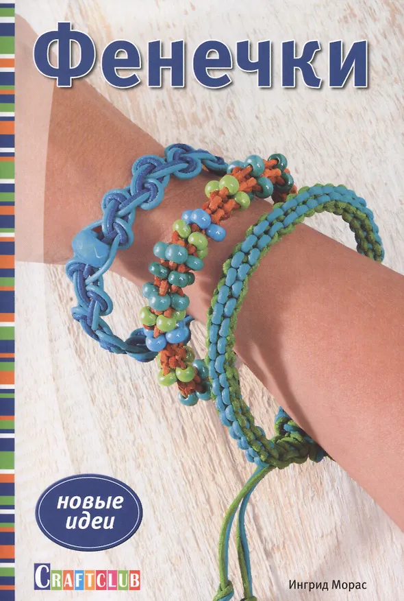 Книга Фенечки. Новые идеи (Ингрид Морас) — 1
