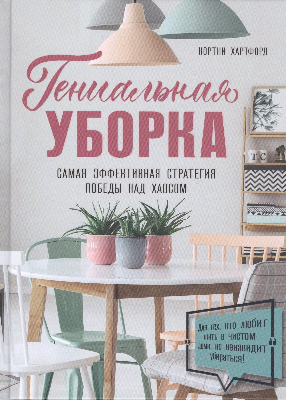 

Гениальная уборка. Самая эффективная стратегия победы над хаосом