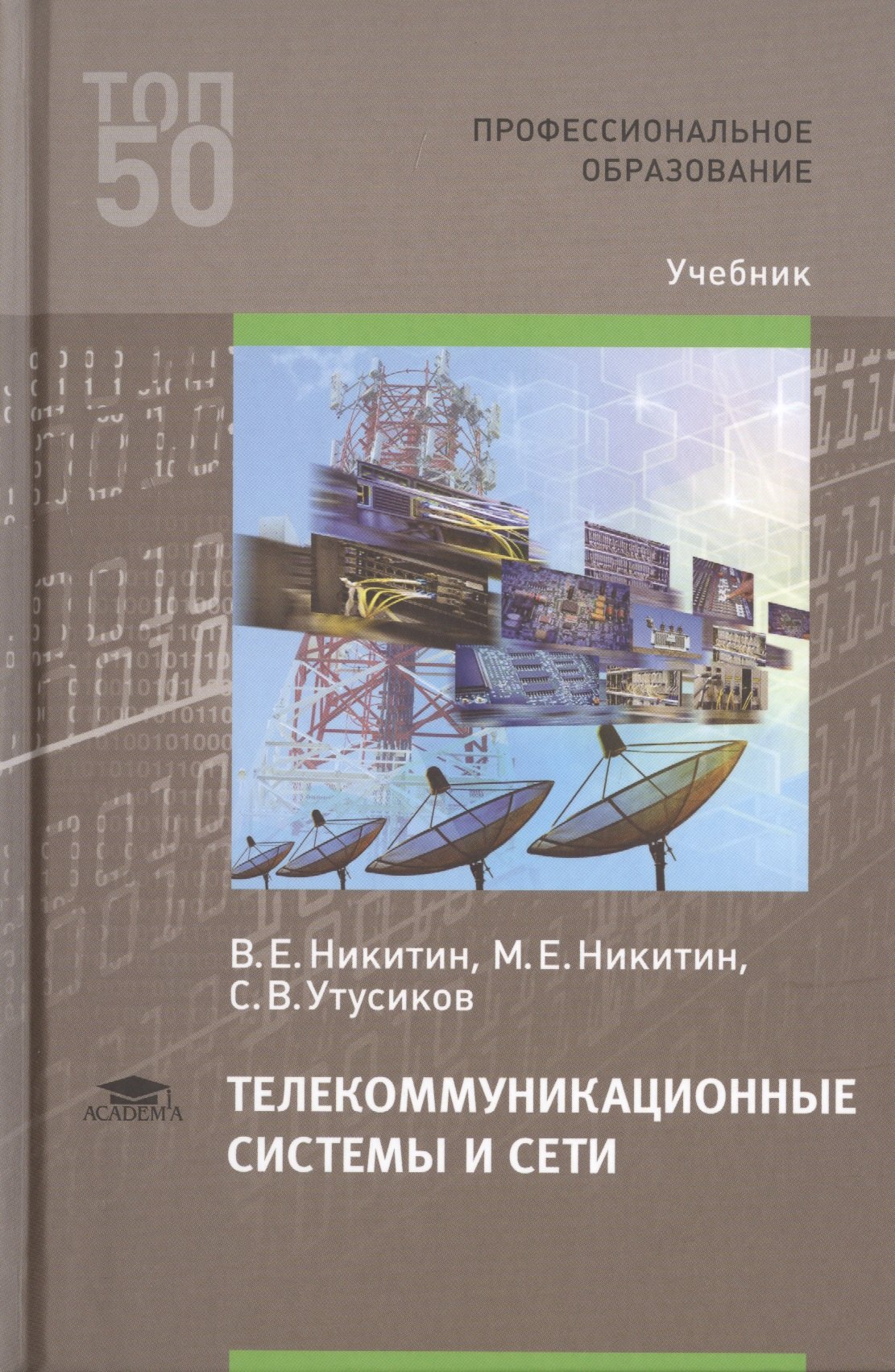 

Телекоммуникационные системы и сети. Учебник