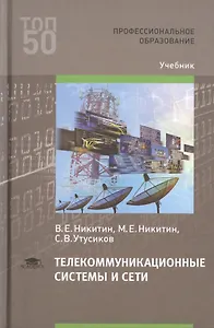 Телекоммуникационные системы и сети. Учебник