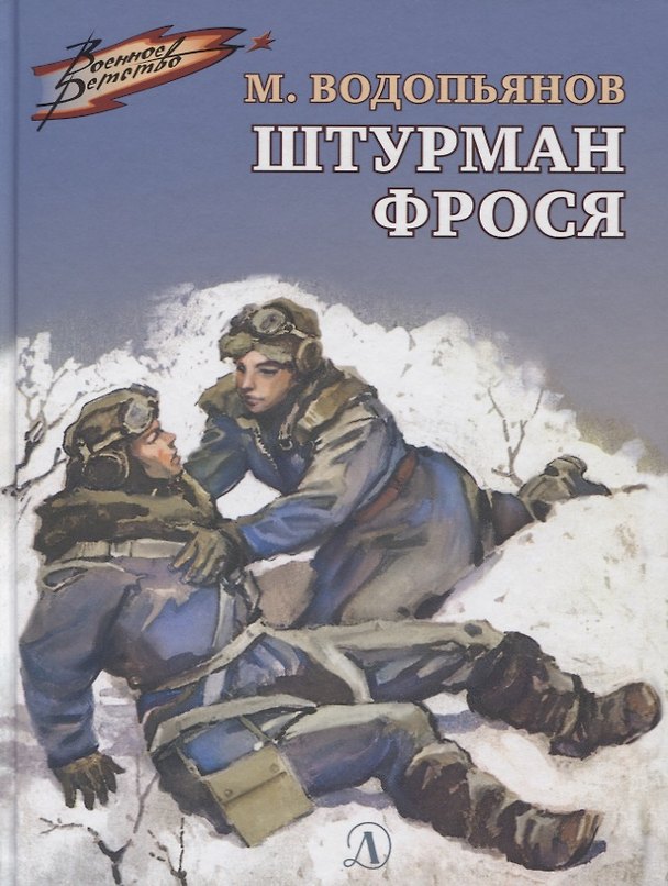 Книга Штурман Фрося (Михаил Водопьянова) — 1