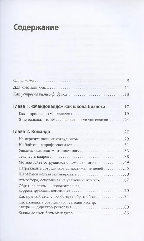 Книга Бизнес в стиле "Макдоналдс": Как превратить вашу компанию в стабильно работающий механизм (Марсель Зиганшин) — 2