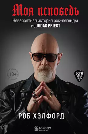 Моя исповедь. Невероятная история рок-легенды из Judas Priest — 2875455 — 1