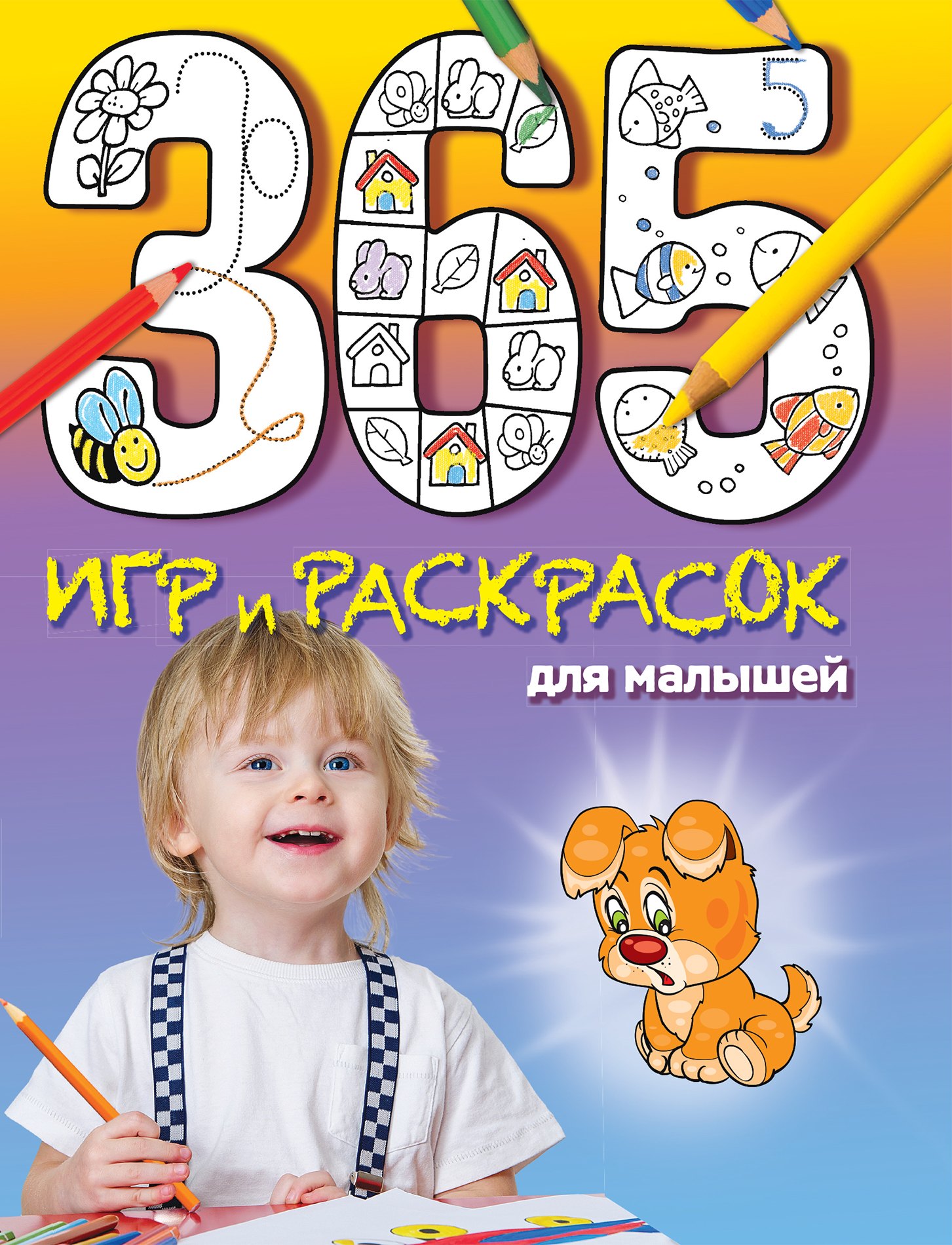 

365 игр и раскрасок для малышей