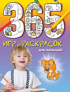 365 игр и раскрасок для малышей