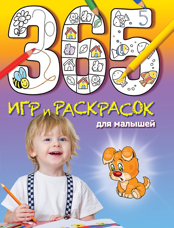 Книга 365 игр и раскрасок для малышей (Елена Саломатина) — 1