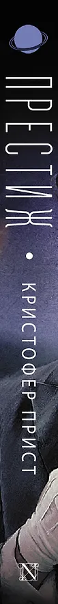 Книга Престиж (Кристофер Прист) — 3