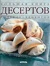 Книга Большая книга дессертов () — 1