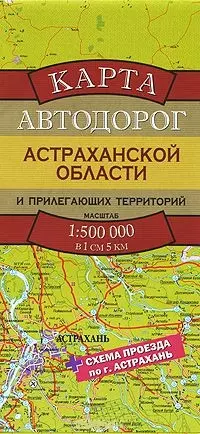 Карта автодорог Астраханской области и прилегающих территорий (1:500тыс) (раскладушка) (Аст) — 2268862 — 1