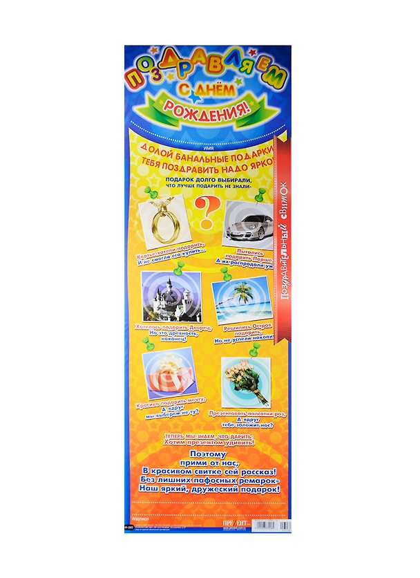 Поздравительный свиток Поздравляем с Днем Рождения! Ф-080 2337218 — 1