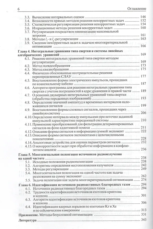 Книга Некорректные задачи цифровой обработки информации и сигналов. (Анатолий Грешилов) — 3