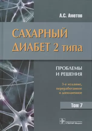 Сахарный диабет 2-го типа. Проблемы и решения. Том 7 — 2585227 — 1