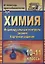 Химия. 10-11 классы. Индивидуальный контроль знаний. Карточки-задания. ФГОС. 2-е изд., испр. — 2639592 — 1