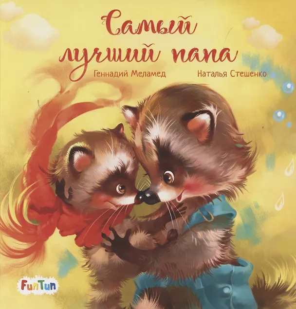 Книга Самый лучший папа (Геннадий Меламед) — 1
