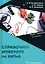 Справочник инженера по контрольно-измерительным приборам и автоматике — 3017669 — 1
