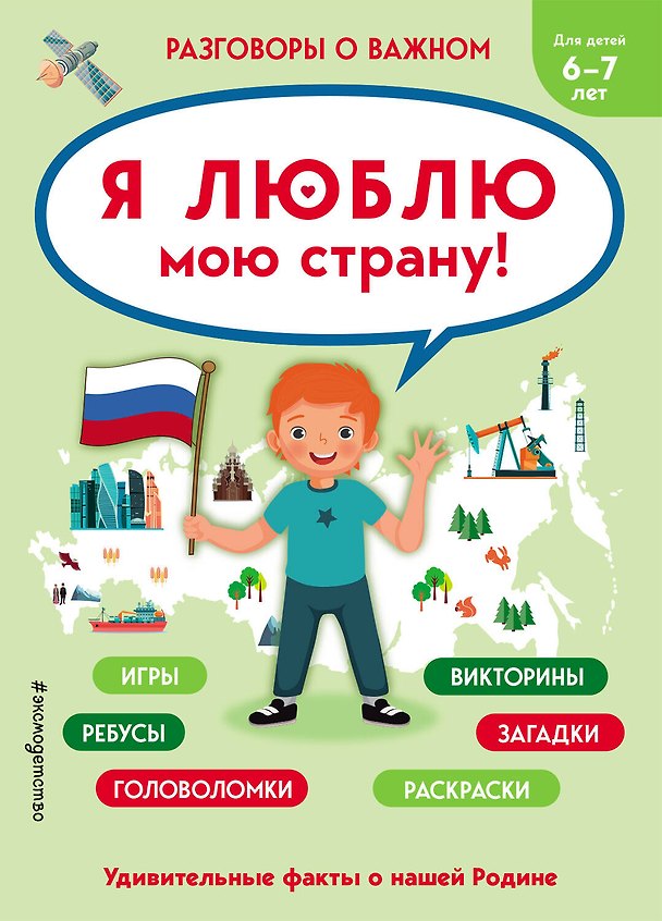 Книга Я люблю мою страну! () — 1