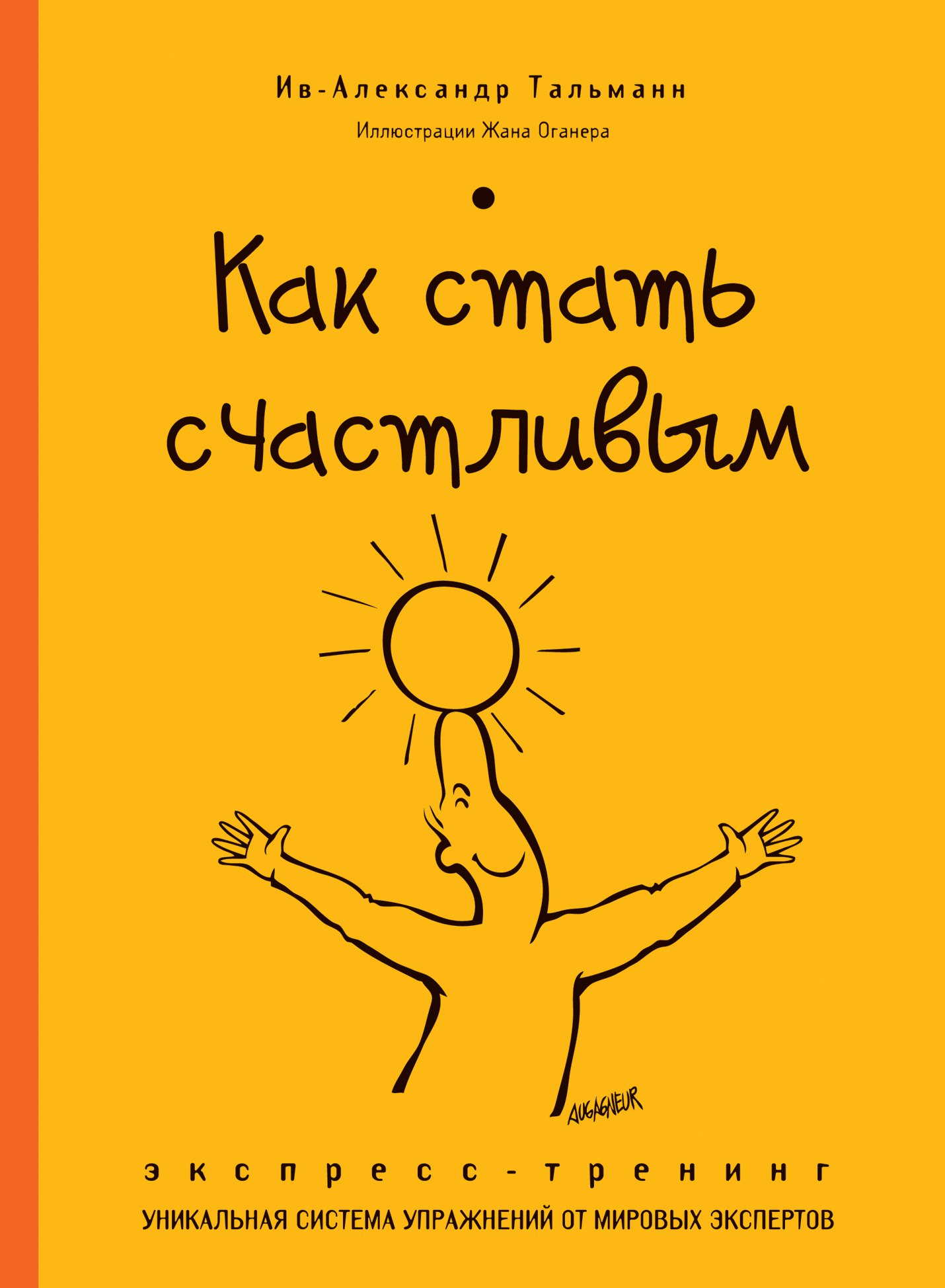 

Как стать счастливым. Экспресс-тренинг
