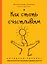 Как стать счастливым. Экспресс-тренинг — 2423583 — 1