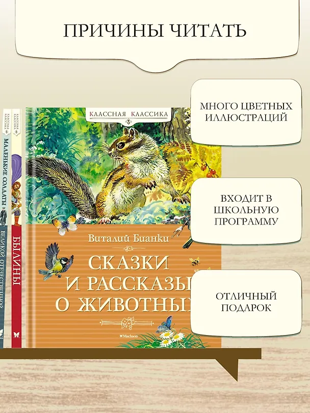 Книга Сказки и рассказы о животных (Виталий Бианки) — 5