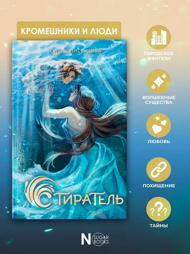 Книга Стиратель (Ольга Лисенкова) — 7