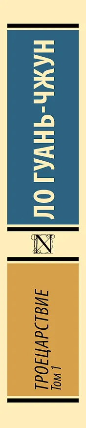 Книга Троецарствие. Том 1 (Ло Гуань-чжун) — 3