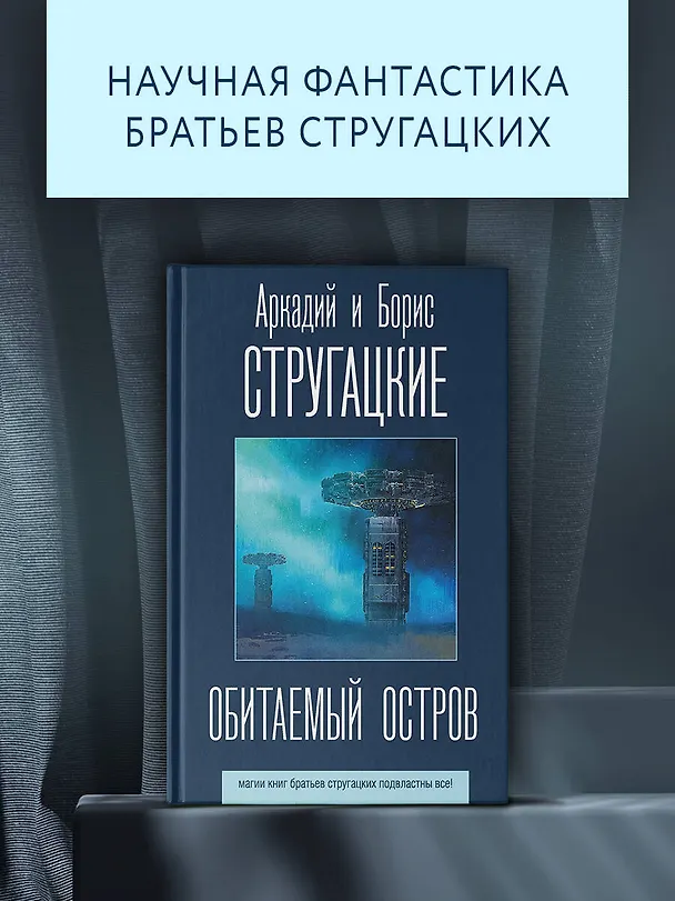 Книга Обитаемый остров (Борис Стругацкий, Аркадий Стругацкий) — 5