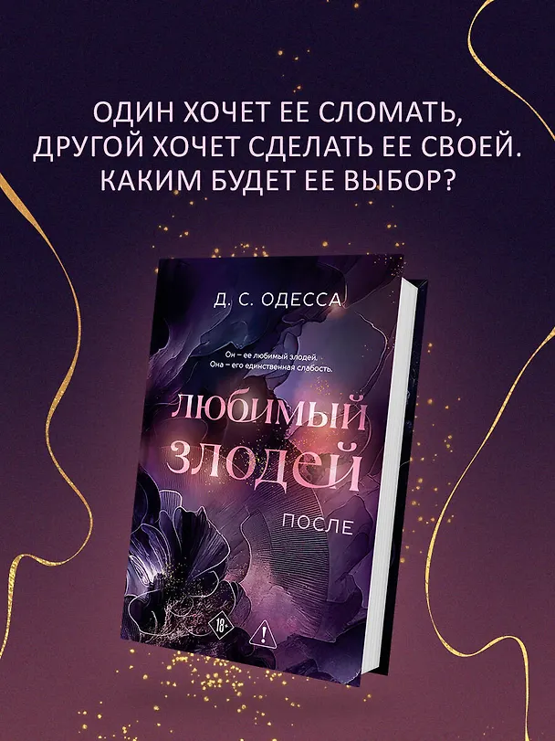 Книга Любимый злодей. После (Д. Одесса) — 6