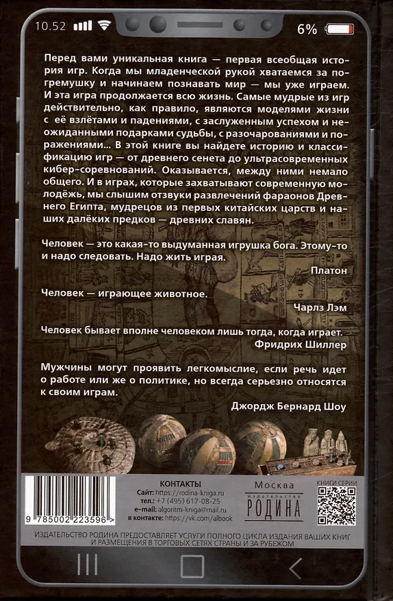 Книга Всеобщая история игр. От фараона до смартфона (Арсений Замостьянов, Егор Жигарев) — 2