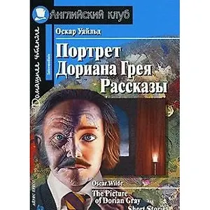Портрет Дориана Грея/The Picture of Dorian Gray. Домашнее чтение с заданиями по ФГОС. Английский клуб