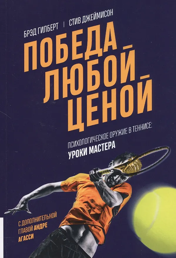 Книга Победа любой ценой. Психологическое оружие в теннисе: уроки мастера (Брэд Гильберт) — 5