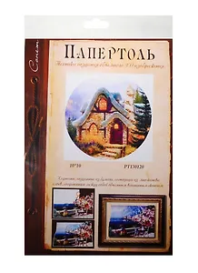 Папертоль Сонет Дом гнома мини в круге (РТ130120) (10х10см) (Завод художественных красок) (упаковка)