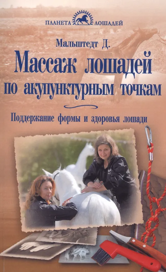 Книга Массаж лошадей по акупунктурным точкам. Поддержание формы и здоровья лошади (Дитер Мальштедт) — 1