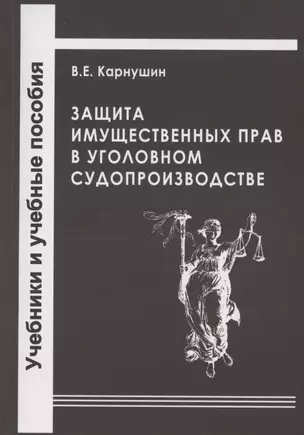 Защита имущественных прав в уголовном судопроизводстве. Учебное пособие — 2865841 — 1