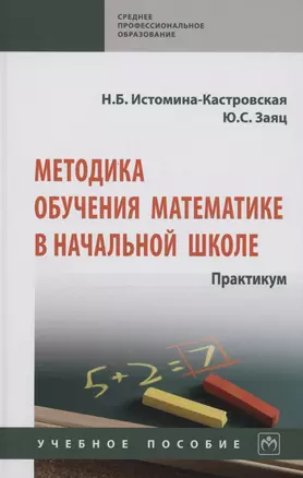 Методика обучения математике в начальной школе. Практикум — 2985033 — 1