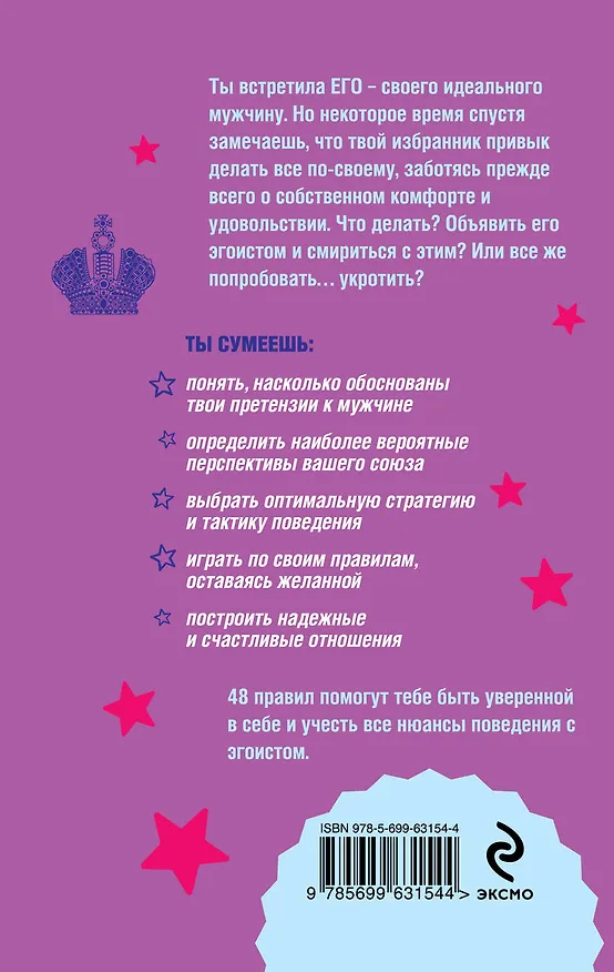 Книга Как управлять мужчиной-эгоистом. 48 простых правил (Елена Рвачева) — 2