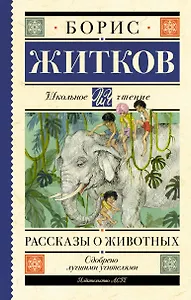 Рассказы о животных