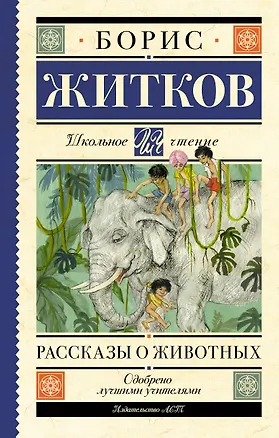 Книга Рассказы о животных (Борис Житков)