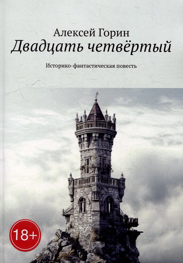 Книга Двадцать четвёртый: Историко-фантастическая повесть (Алексей Горин) — 1