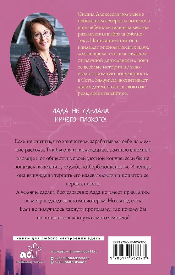Книга Хакни меня (Оксана Алексеева) — 2