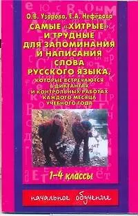 Книга Самые"хитрые"и трудные для запоминания и написания слова русского языка, которые встречаются в диктантах и контрольных работах : 1-4 классы (Елена Нефедова, Ольга Узорова)