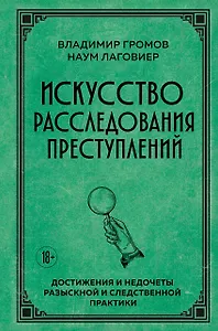Искусство расследования преступлений. Достижения и недочеты розыскной и следственной практики