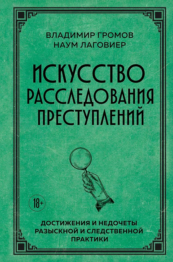 Книга Искусство расследования преступлений. Достижения и недочеты розыскной и следственной практики (Владимир Громов, Наум Лаговиер) — 1