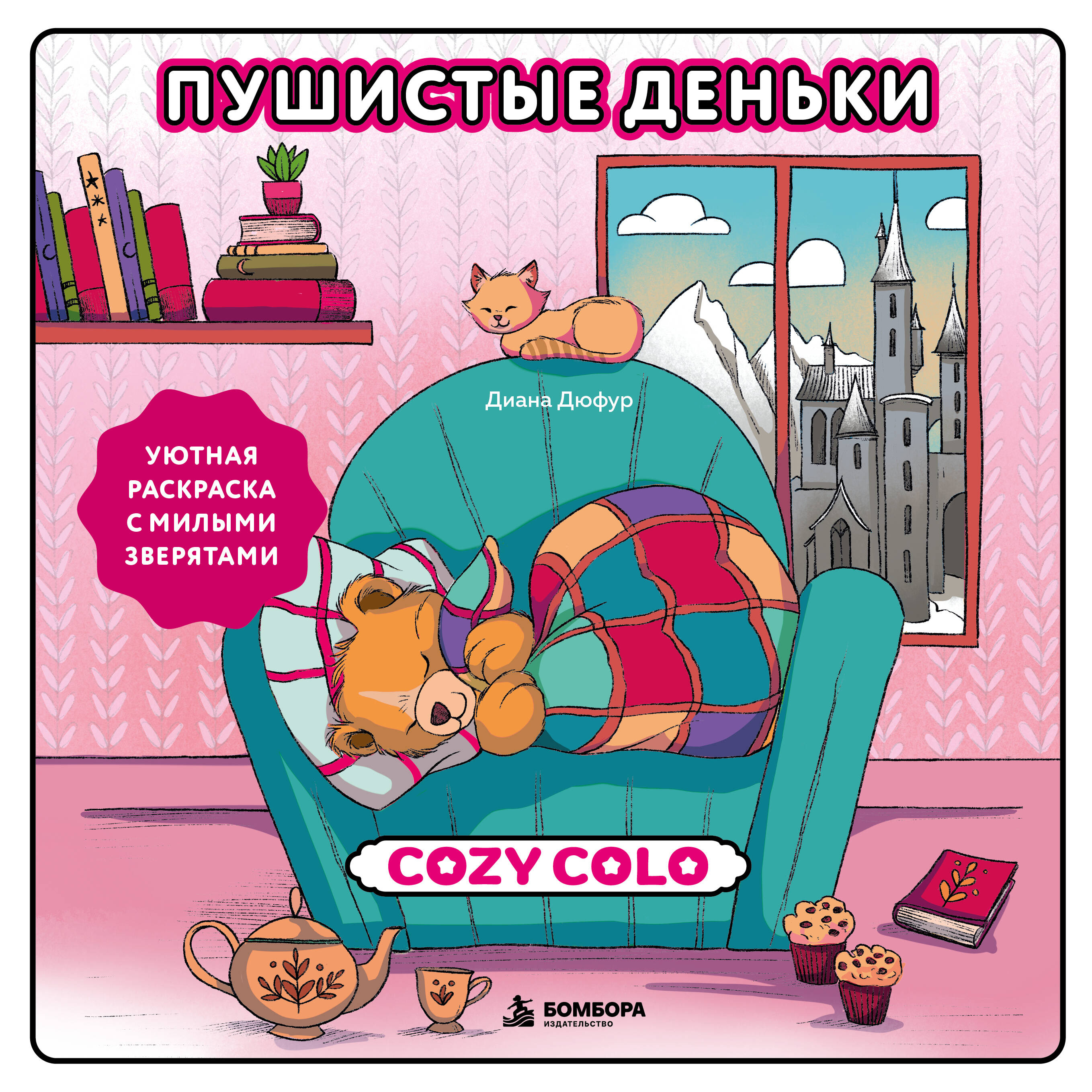 Диана Дюфур Пушистые деньки. Уютная раскраска с милыми зверятами