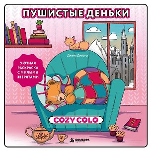 Книга Пушистые деньки. Уютная раскраска с милыми зверятами (Диана Дюфур)