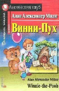 Винни-Пух / Winnie-Pooh (мягк) (Английский клуб). Милн А. (Лагуна Арт) — 1802900 — 1