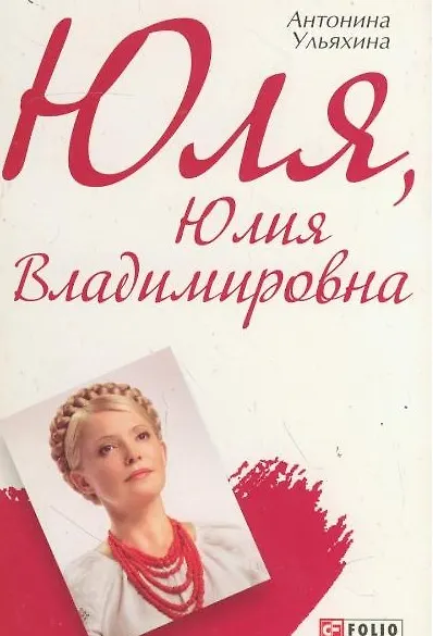 Книга Юля Юлия Владимировна () — 1