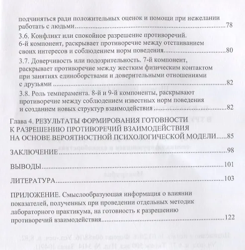 Книга Психологические модели поведения в трудных ситуациях взаимодействия. На примере студентов физкультурного вуза, специализирующихся в единоборствах () — 3