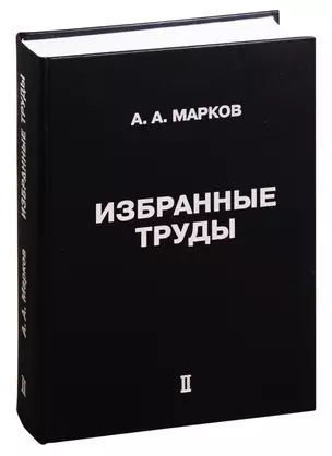 Избранные труды. Том II — 2828098 — 1