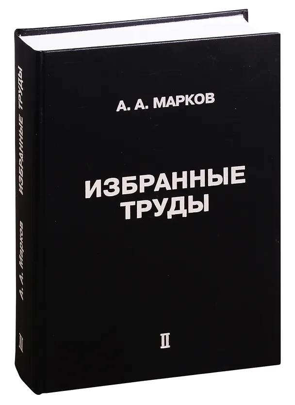 Книга Избранные труды. Том II (Андрей Марков) — 1